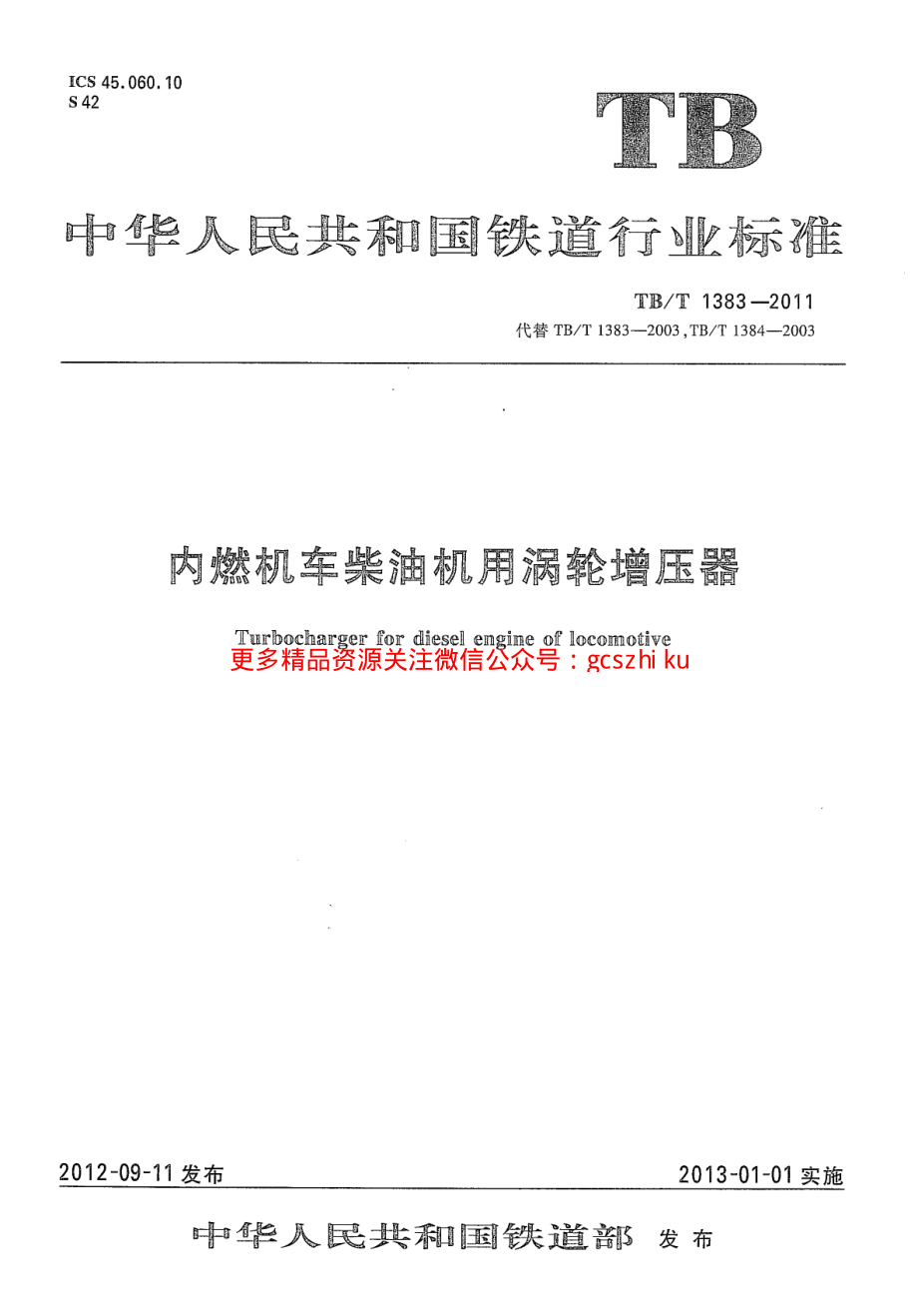 TBT1383-2011 内燃机车柴油机用涡轮增压器.pdf_第1页