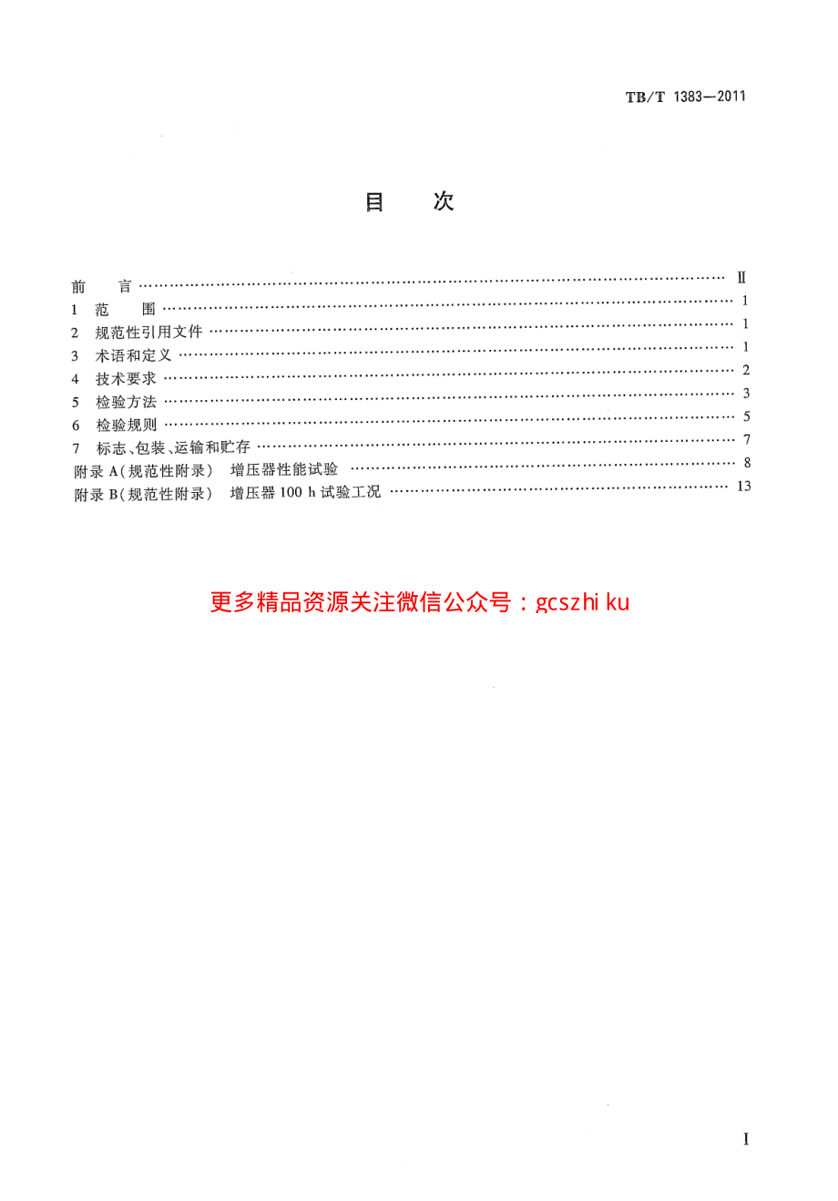 TBT1383-2011 内燃机车柴油机用涡轮增压器.pdf_第2页