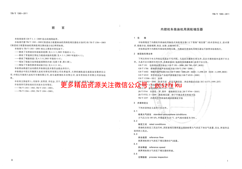 TBT1383-2011 内燃机车柴油机用涡轮增压器.pdf_第3页