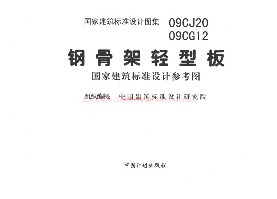 09CJ20 钢骨架轻型板(不清晰有水印).pdf_第2页