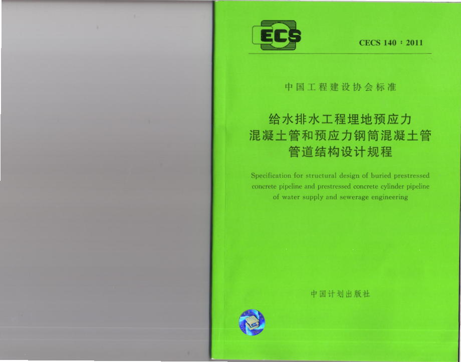 CECS140-2011 给水排水工程 埋地预应力混凝土管和预应力钢筒混凝土管管道结构设计规程.pdf_第1页