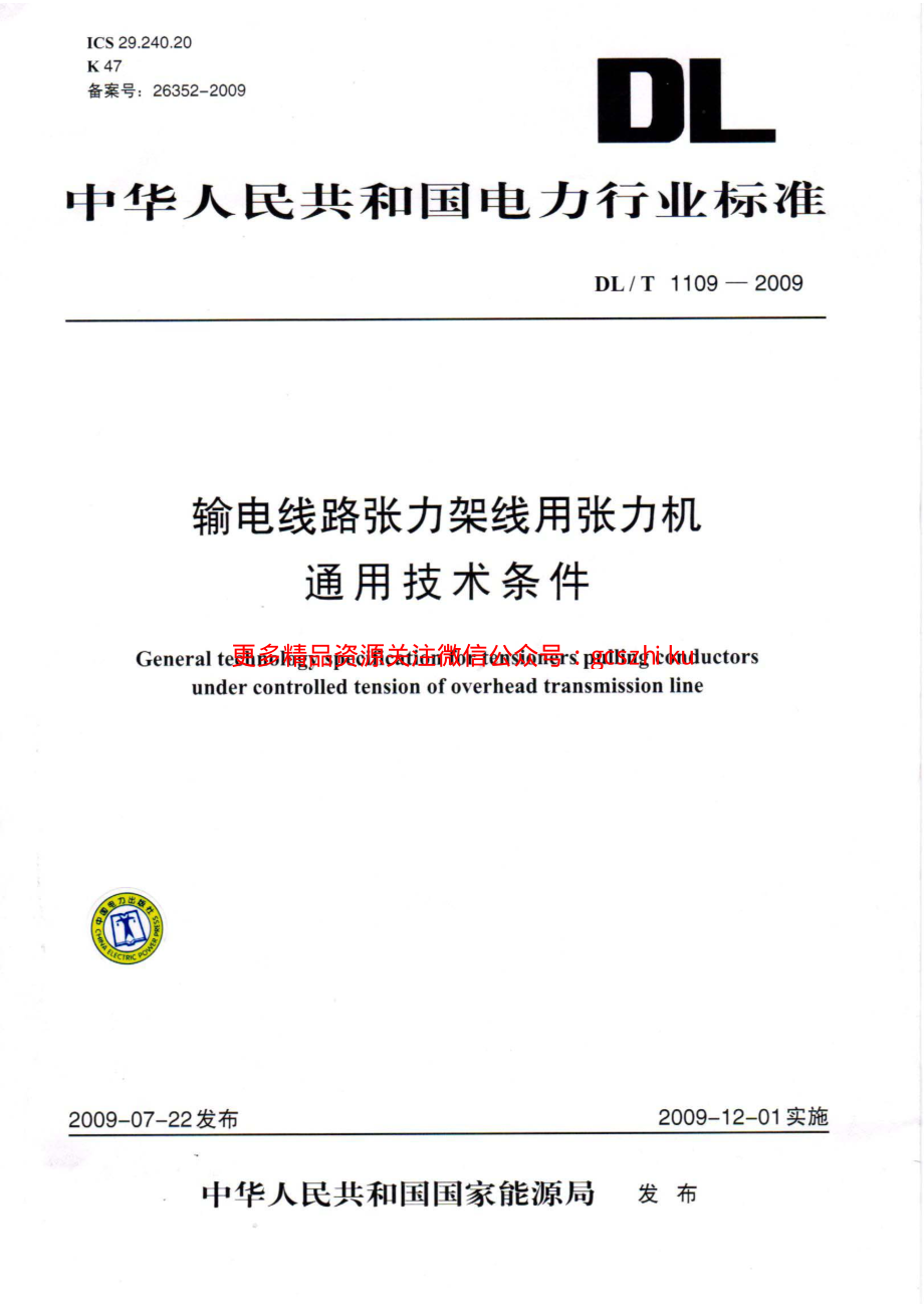 DLT1109-2009 输电线路张力架线用张力机通用技术条件.pdf_第1页