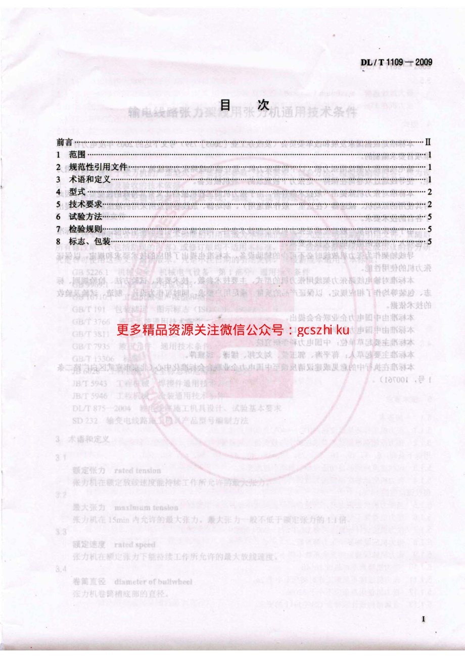 DLT1109-2009 输电线路张力架线用张力机通用技术条件.pdf_第2页