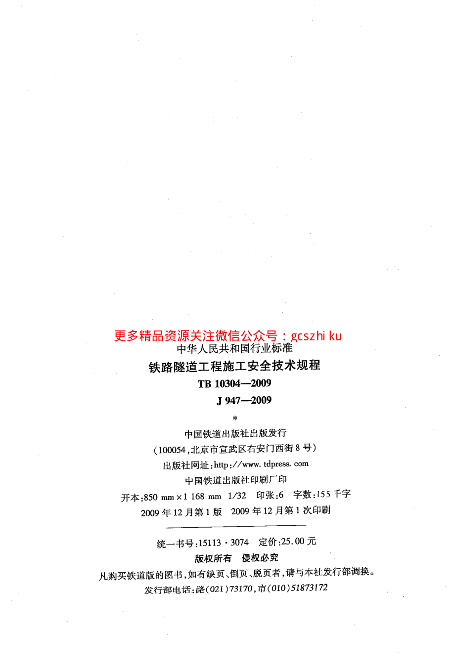 TB10304-2009 铁路隧道工程施工安全技术规程.pdf_第2页