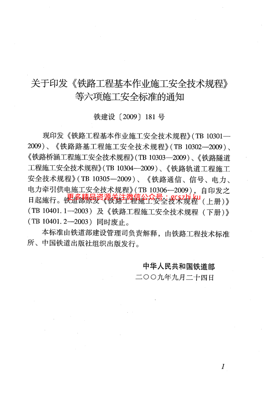 TB10304-2009 铁路隧道工程施工安全技术规程.pdf_第3页