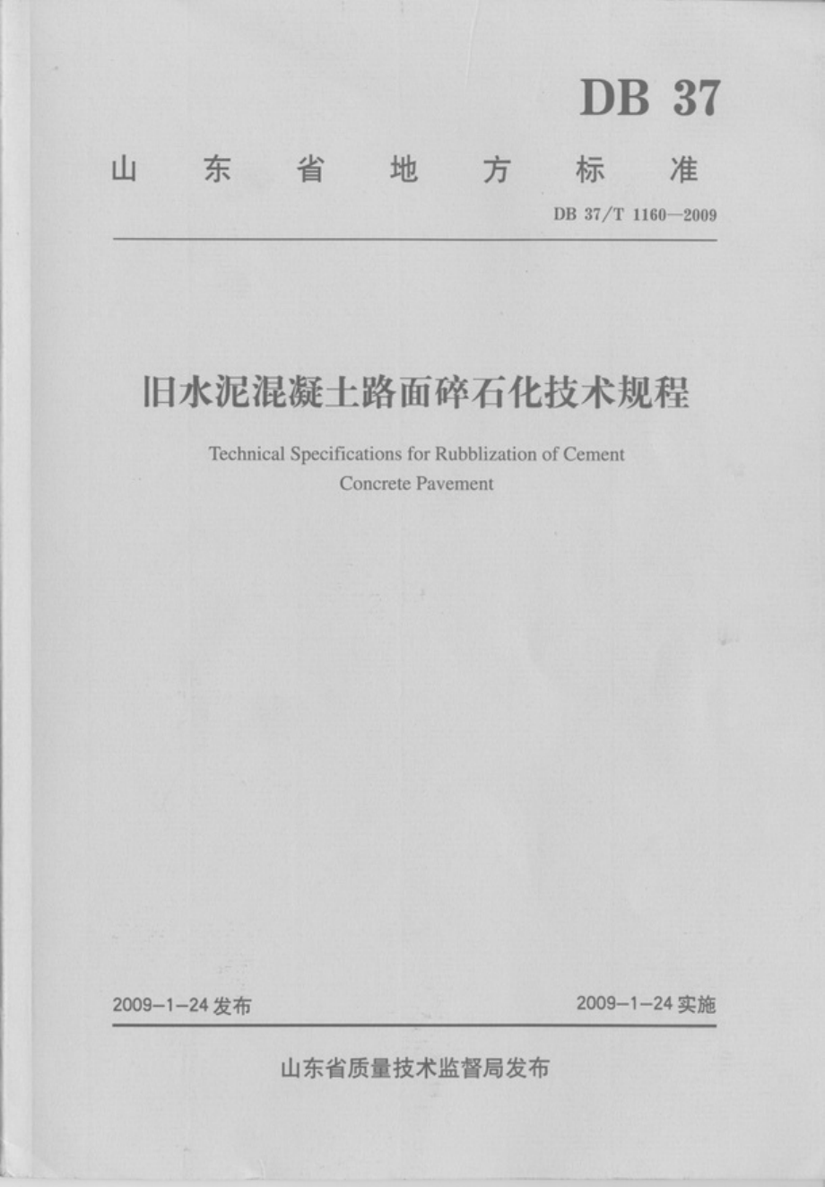 旧水泥混凝土路面碎石化技术规程(山东省标准DB37T_1160-2009).pdf_第1页