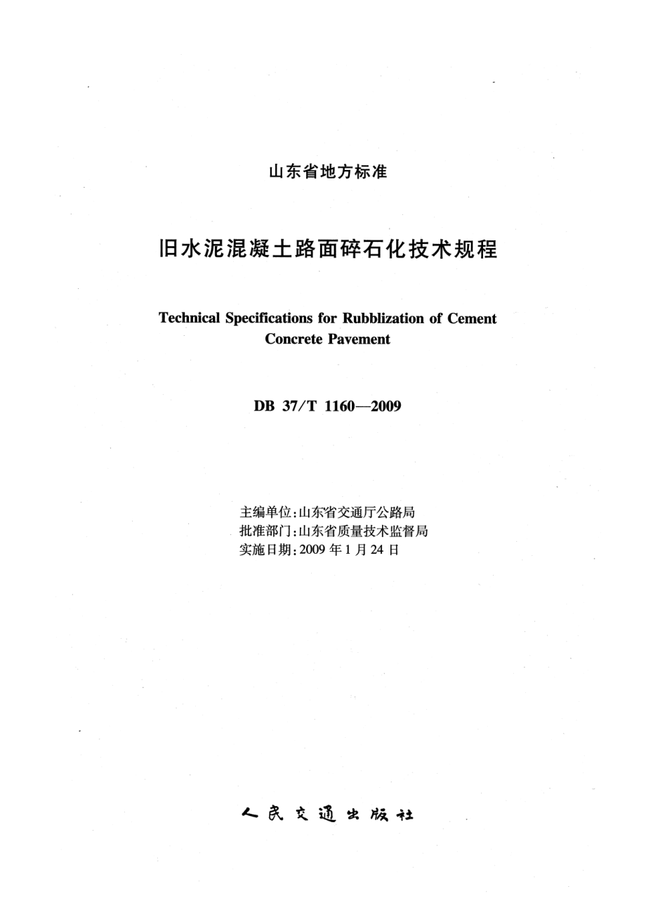 旧水泥混凝土路面碎石化技术规程(山东省标准DB37T_1160-2009).pdf_第2页