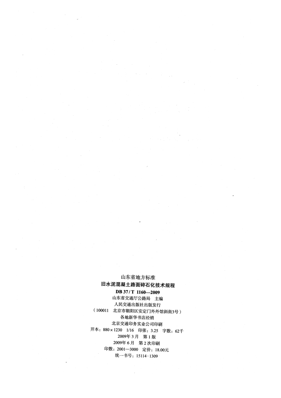 旧水泥混凝土路面碎石化技术规程(山东省标准DB37T_1160-2009).pdf_第3页