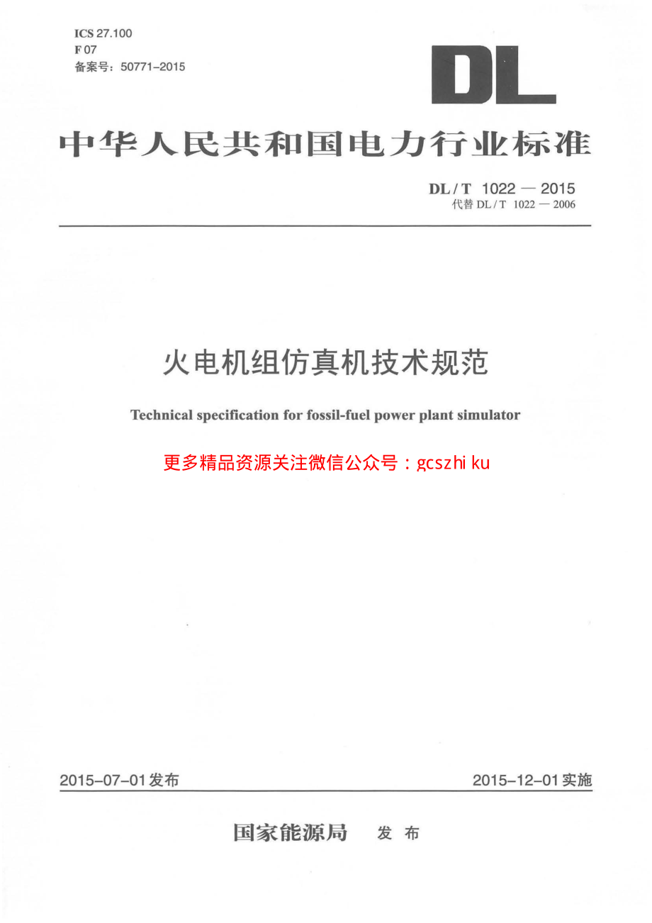 DLT1022-2015 火电机组仿真机技术规范.pdf_第1页