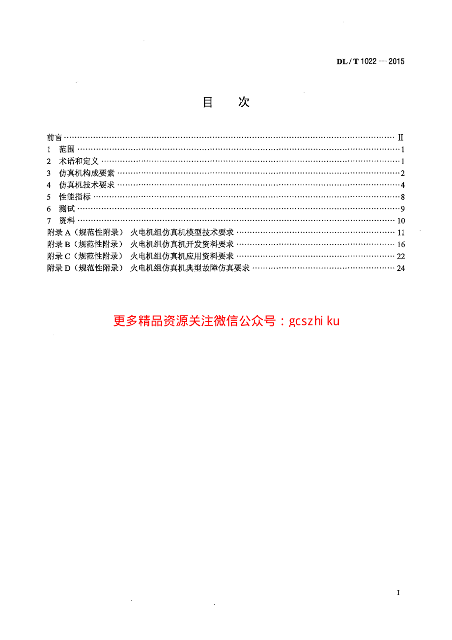 DLT1022-2015 火电机组仿真机技术规范.pdf_第2页