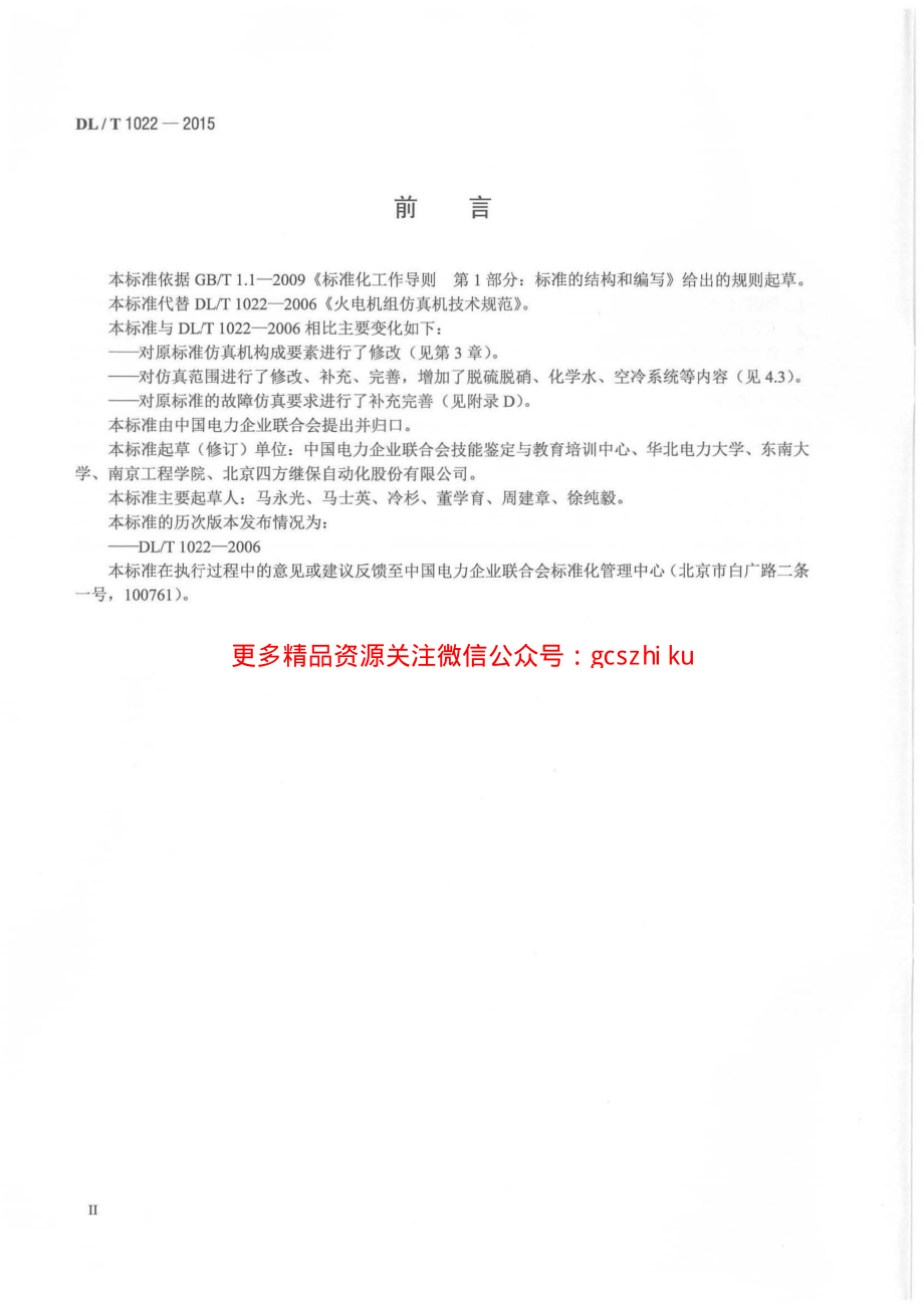 DLT1022-2015 火电机组仿真机技术规范.pdf_第3页