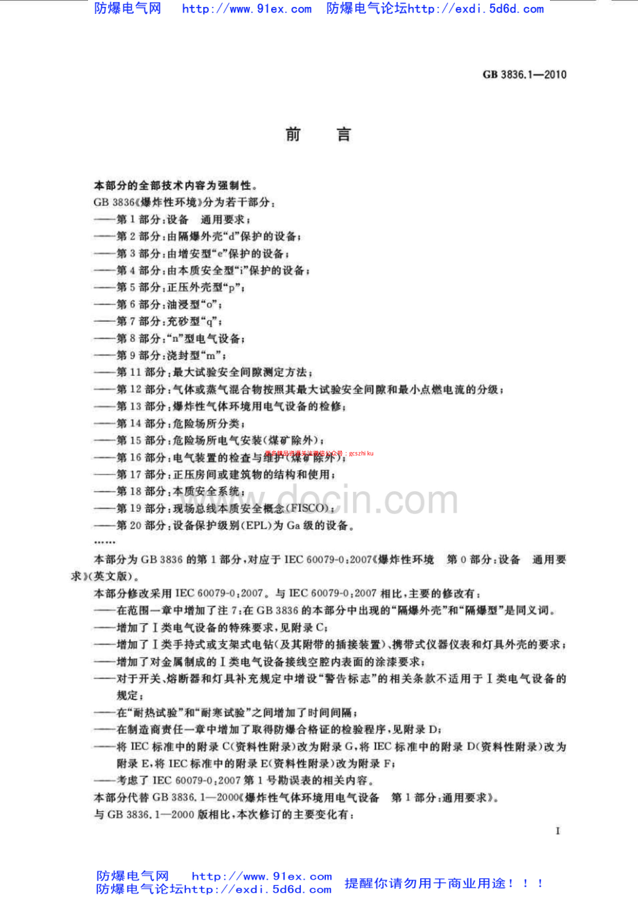 GB3836.1-2010爆炸性环境用防爆电气设备 第1部分-通用要求.pdf_第3页