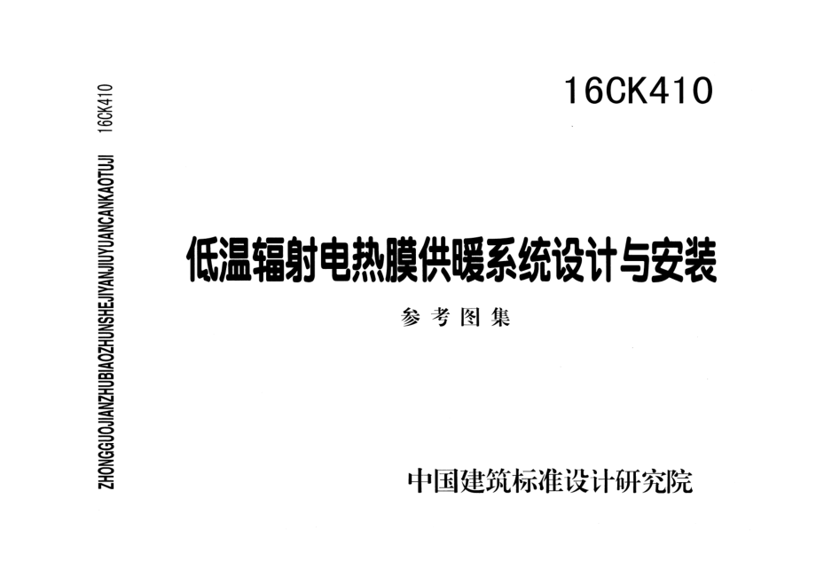 16CK410 低温辐射电热膜供暖系统设计与安装.pdf_第1页