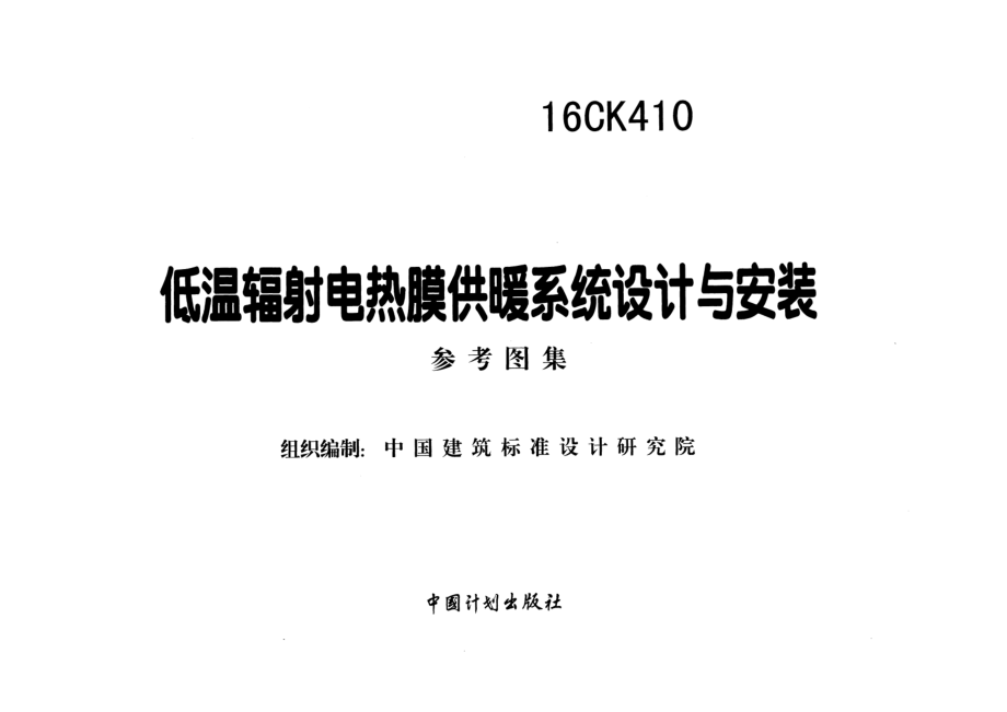 16CK410 低温辐射电热膜供暖系统设计与安装.pdf_第2页