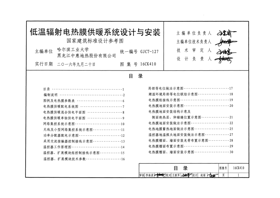 16CK410 低温辐射电热膜供暖系统设计与安装.pdf_第3页