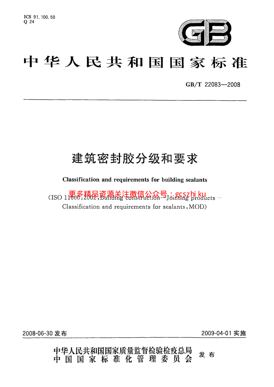 GBT22083-2008 建筑胶粘剂分级和要求.pdf_第1页