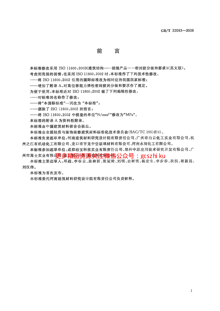 GBT22083-2008 建筑胶粘剂分级和要求.pdf_第2页