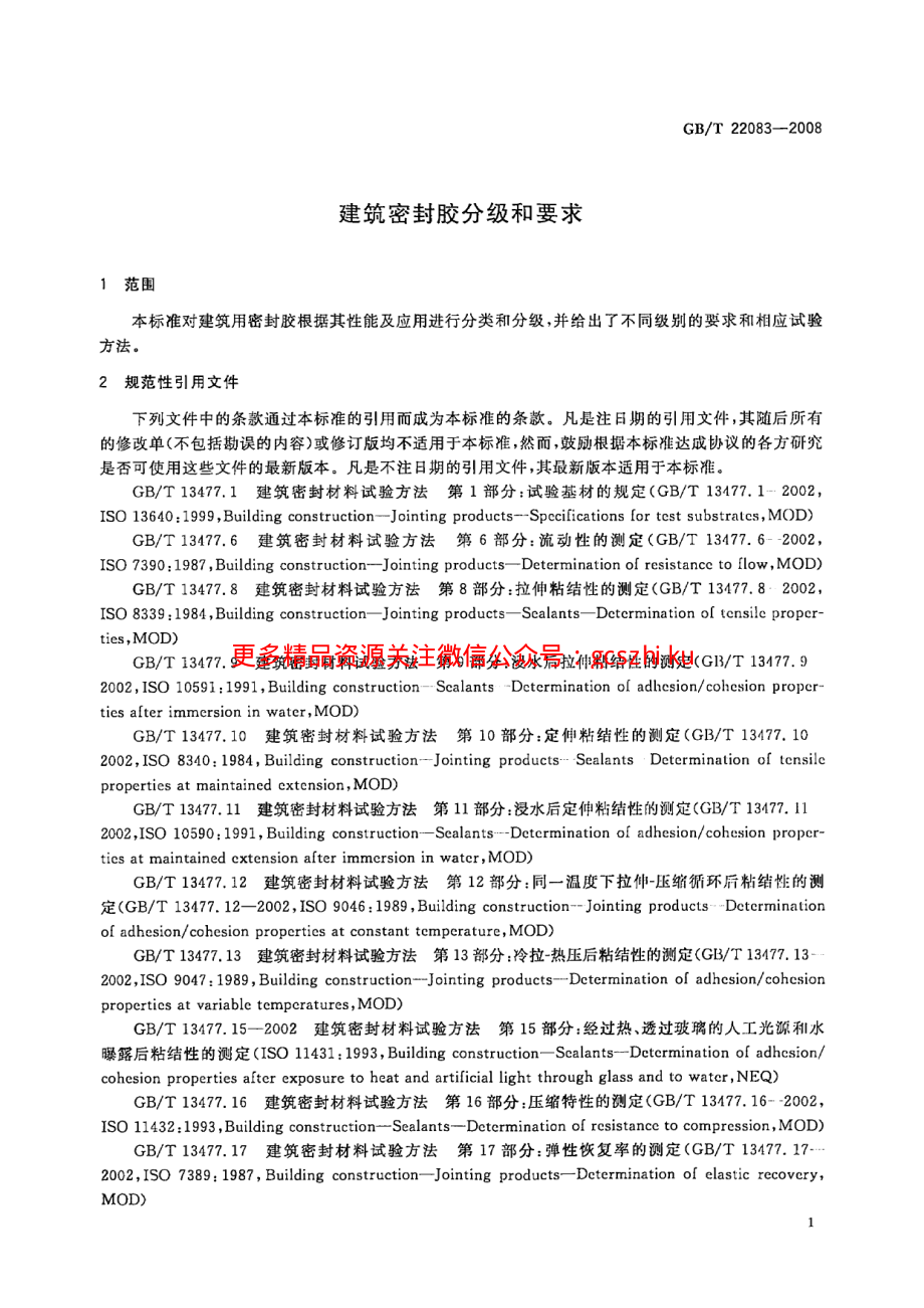 GBT22083-2008 建筑胶粘剂分级和要求.pdf_第3页