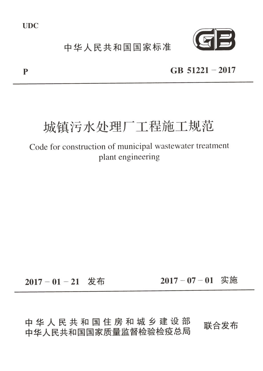 GB51221-2017 城镇污水处理厂工程施工规范.pdf_第1页