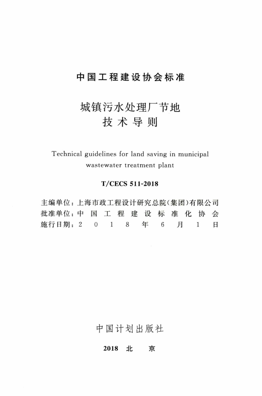 TCECS511-2018 城镇污水处理厂节地技术导则.pdf_第2页