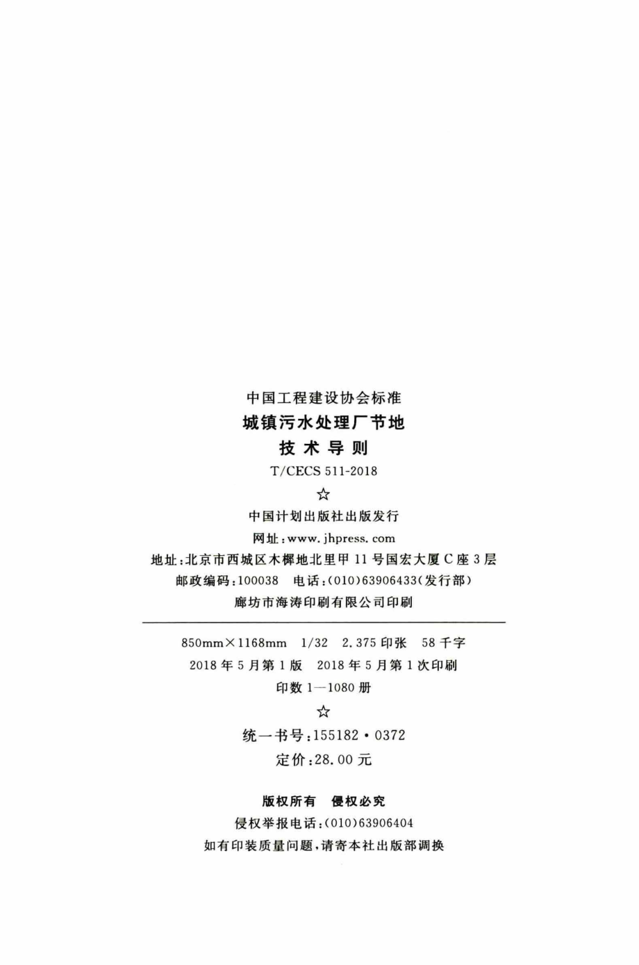 TCECS511-2018 城镇污水处理厂节地技术导则.pdf_第3页