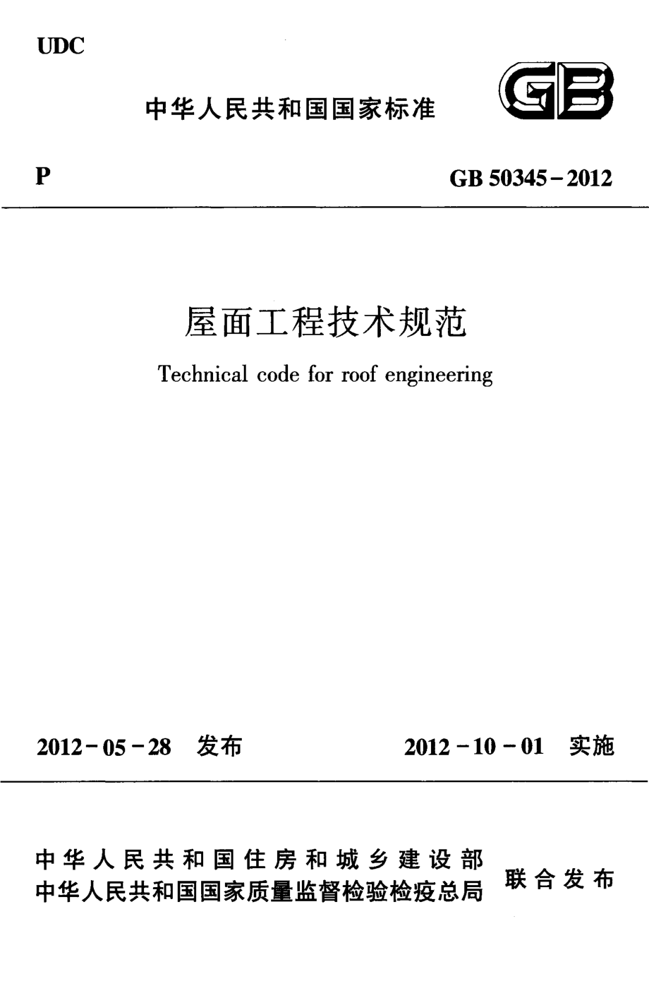 GB50345-2012 屋面工程技术规范.pdf_第1页