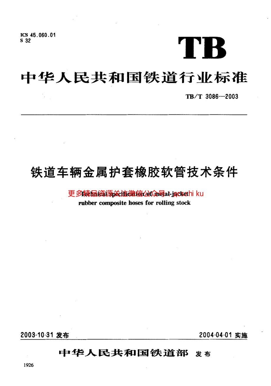 TBT3086-2003 铁道车辆金属护套橡胶软管技术条件.pdf_第1页