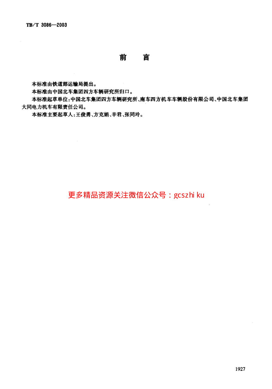 TBT3086-2003 铁道车辆金属护套橡胶软管技术条件.pdf_第2页