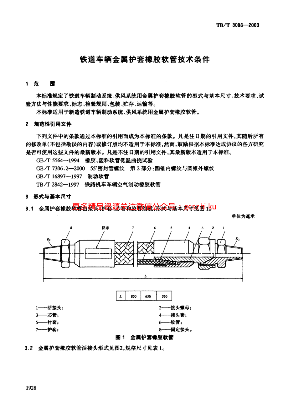 TBT3086-2003 铁道车辆金属护套橡胶软管技术条件.pdf_第3页