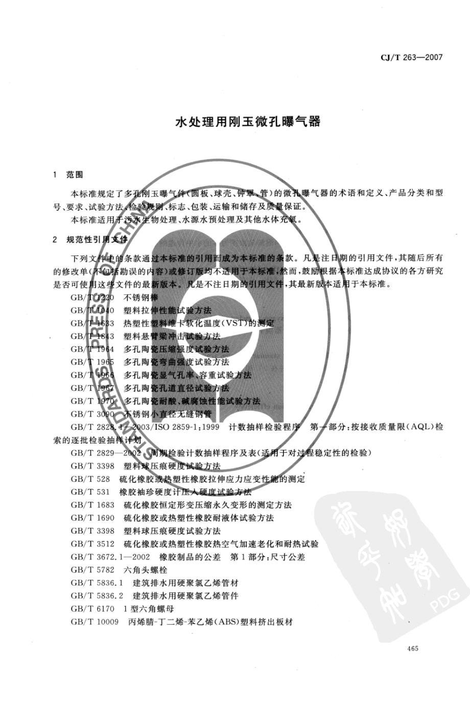 CJT263-2007 水处理用刚玉微孔曝气器.pdf_第3页