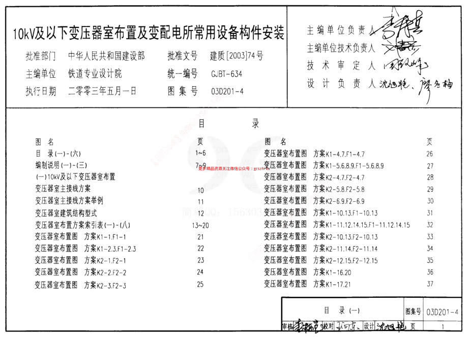 03D201-4 10kV及以下变压器室布置及变配电所常用设备构件安装.pdf_第1页