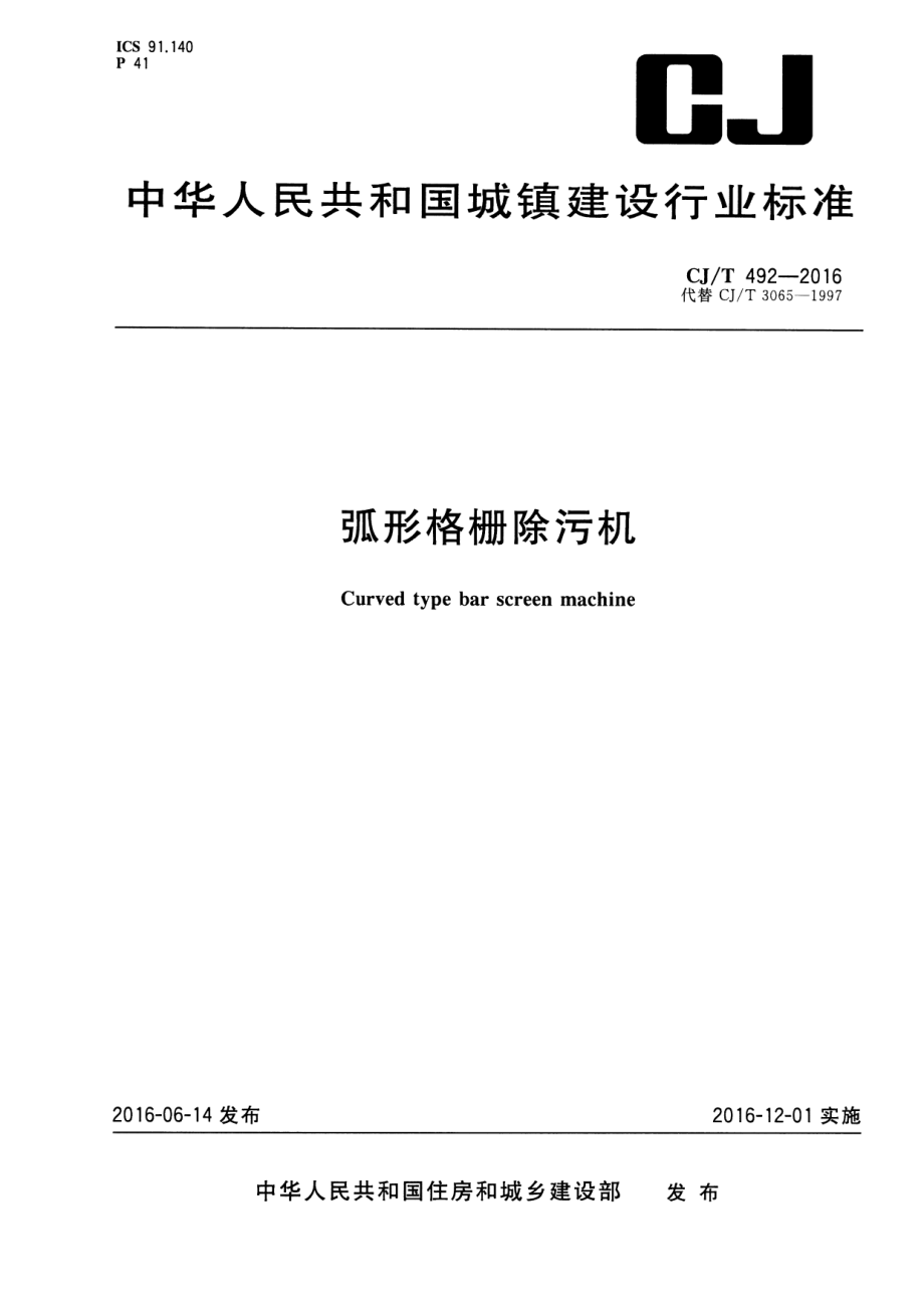 CJT492-2016 弧形格栅除污机.pdf_第1页