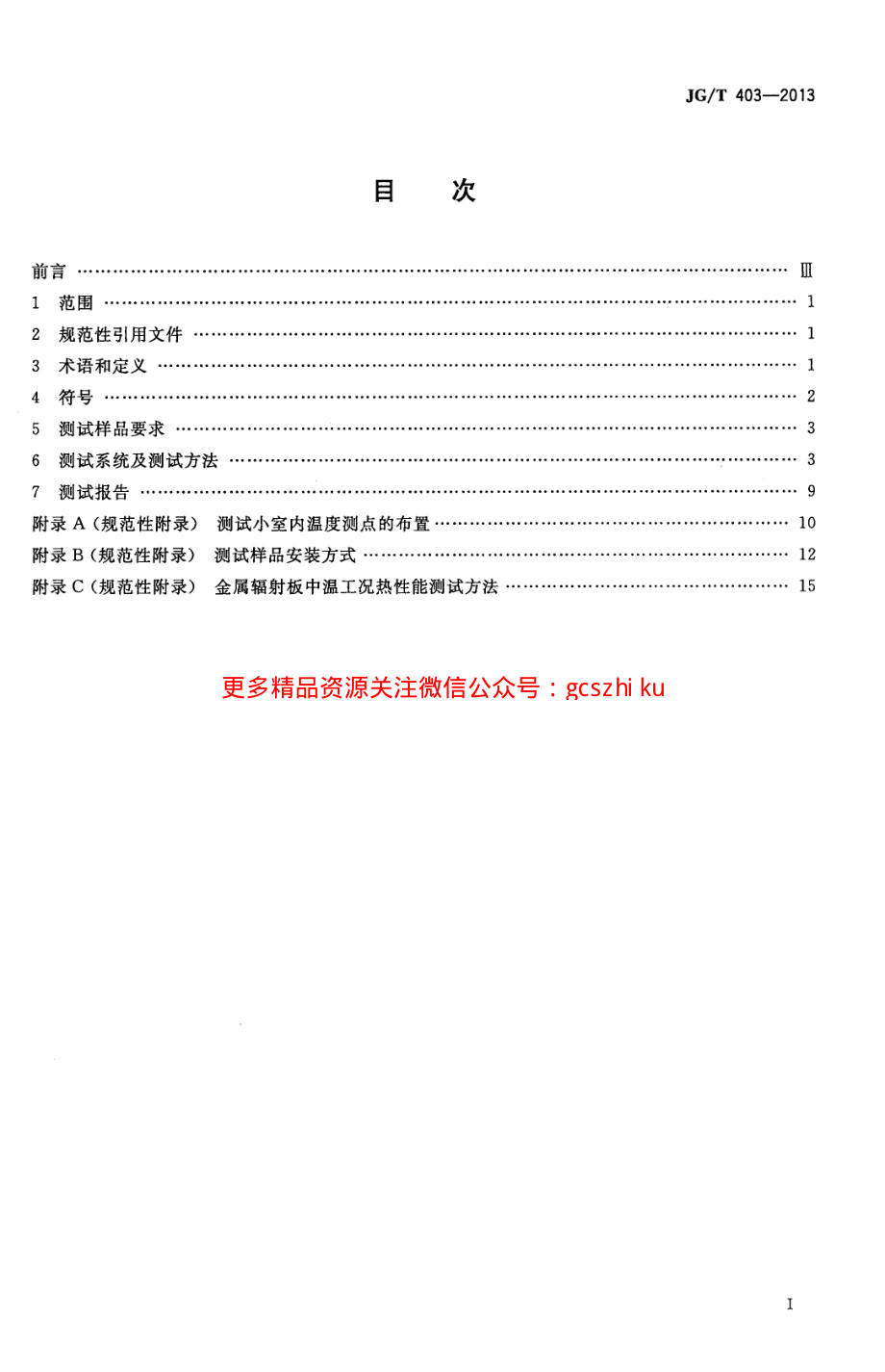 JGT403-2013 辐射供冷及供暖装置热性能测试方法.pdf_第2页