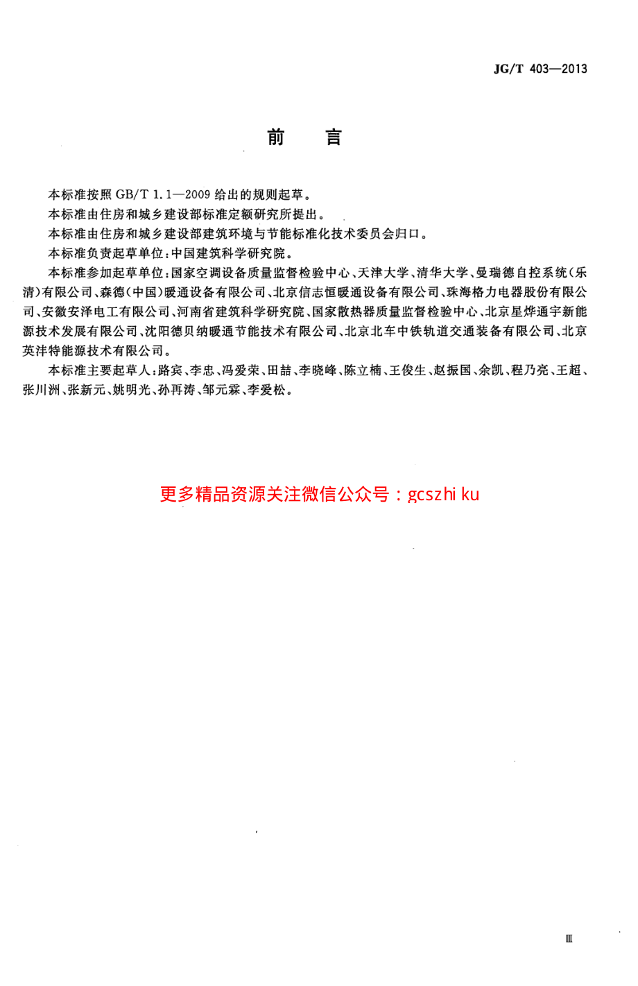 JGT403-2013 辐射供冷及供暖装置热性能测试方法.pdf_第3页