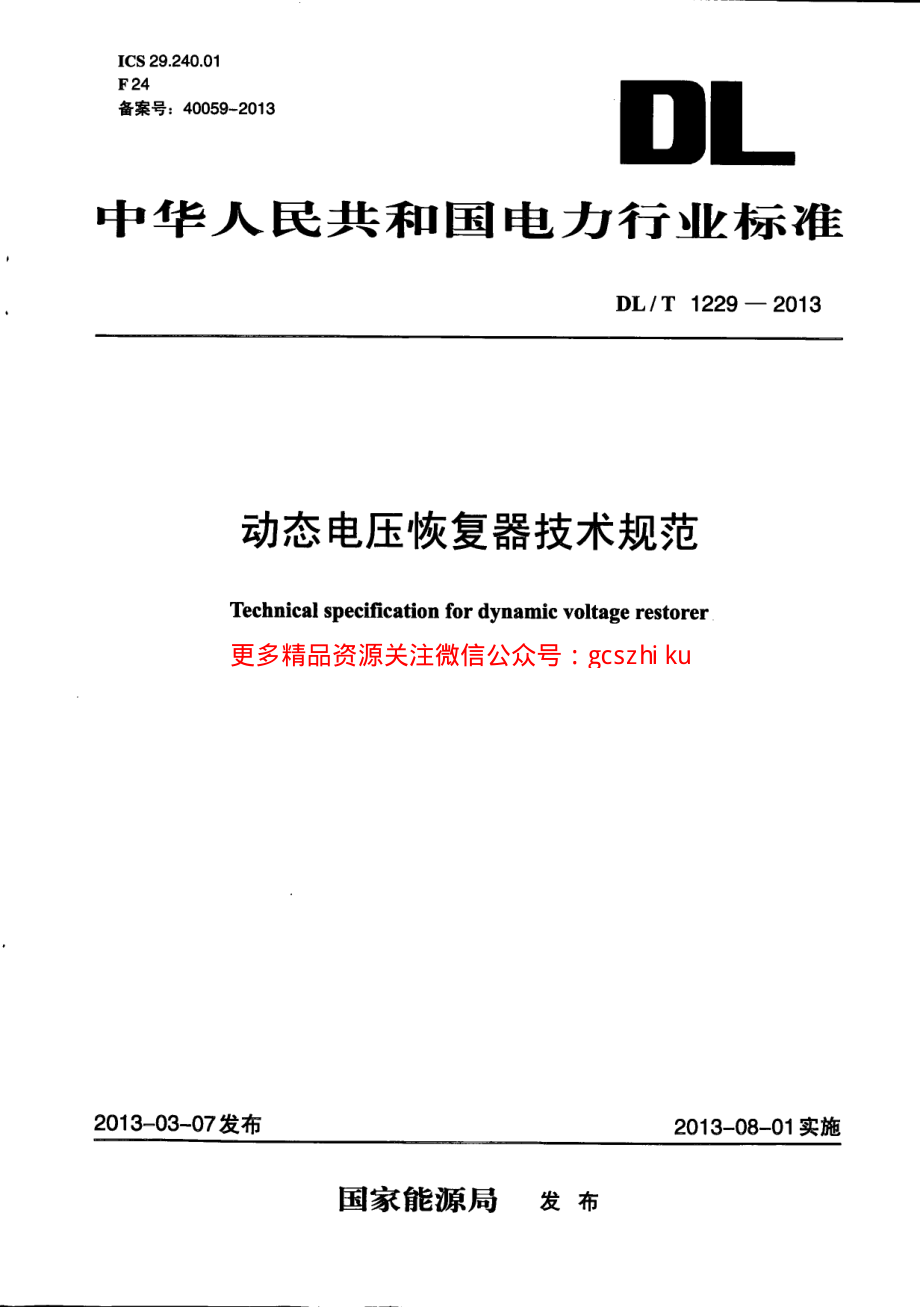 DLT1229-2013 动态电压恢复器技术规范.pdf_第1页