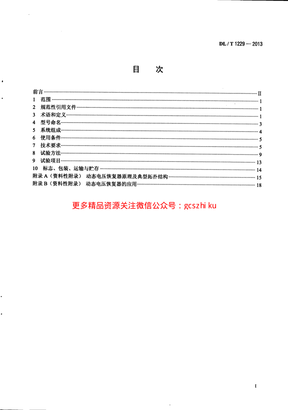 DLT1229-2013 动态电压恢复器技术规范.pdf_第3页