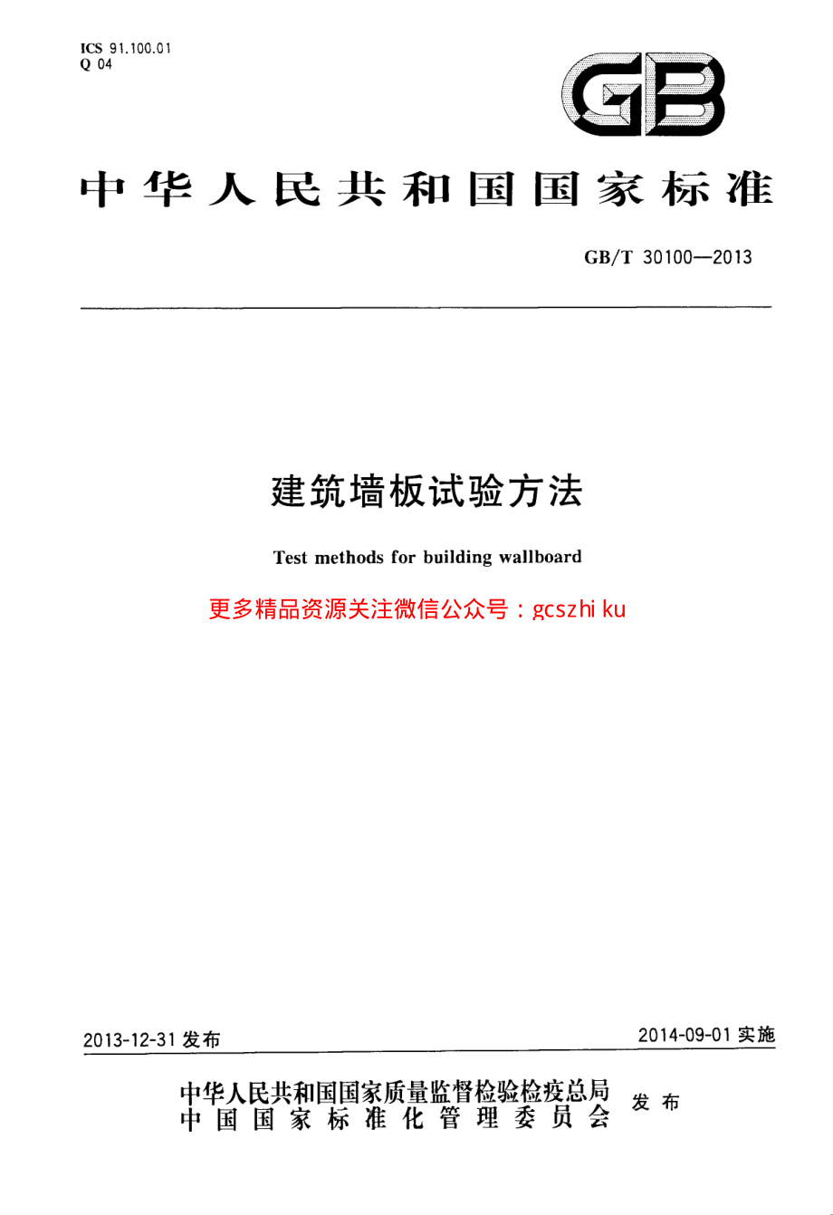 GBT30100-2013 建筑墙板试验方法.pdf_第1页