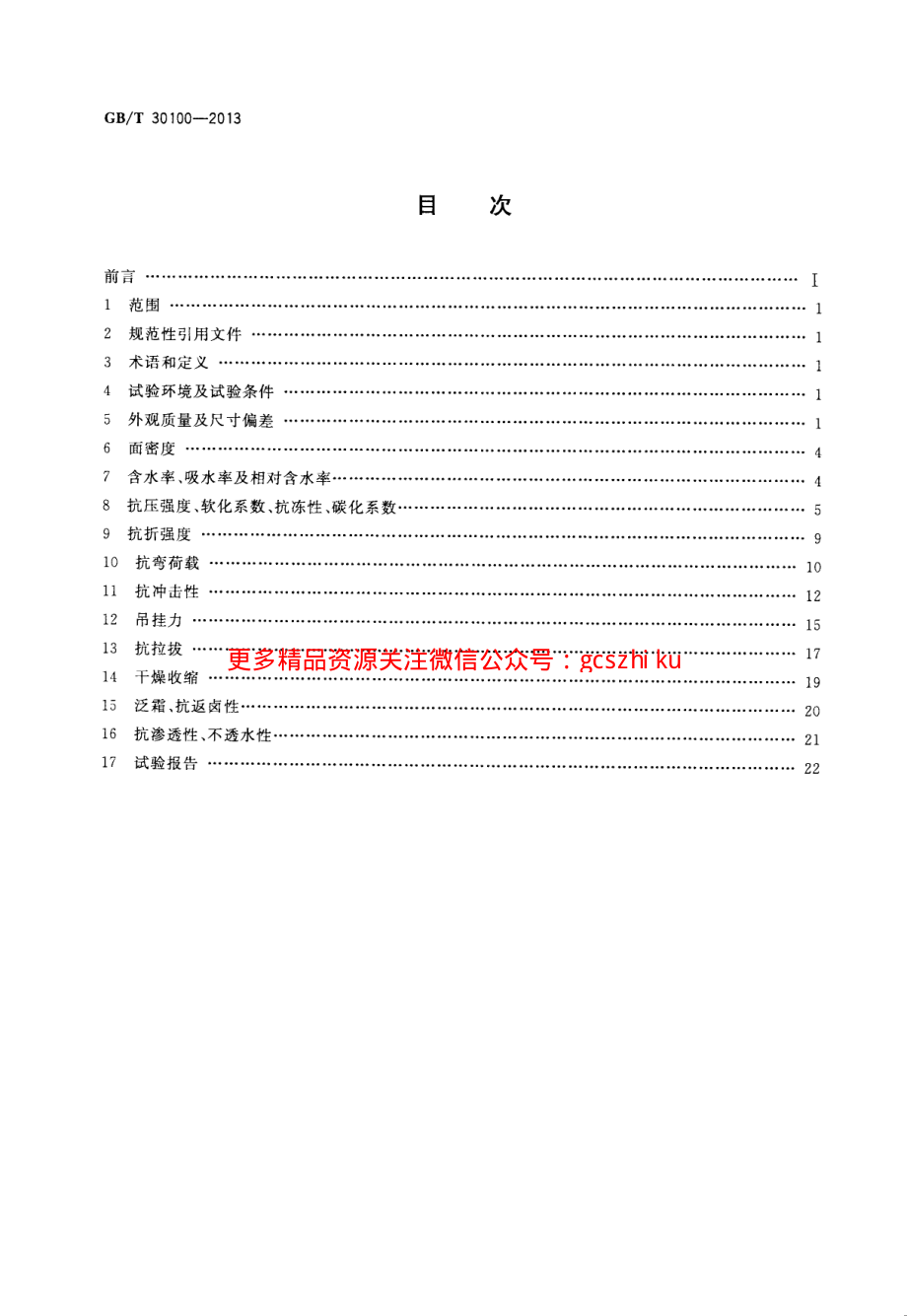 GBT30100-2013 建筑墙板试验方法.pdf_第2页