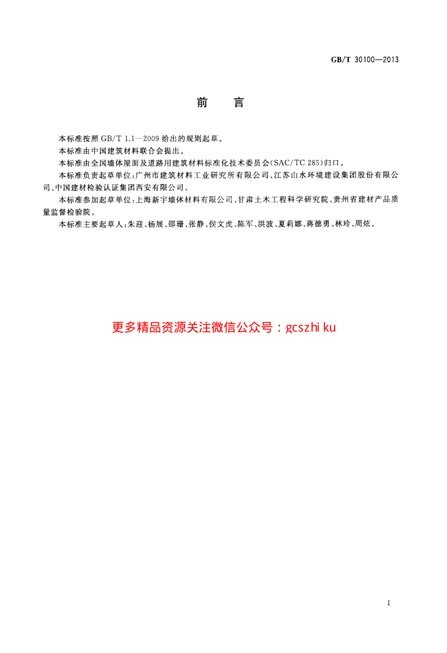 GBT30100-2013 建筑墙板试验方法.pdf_第3页