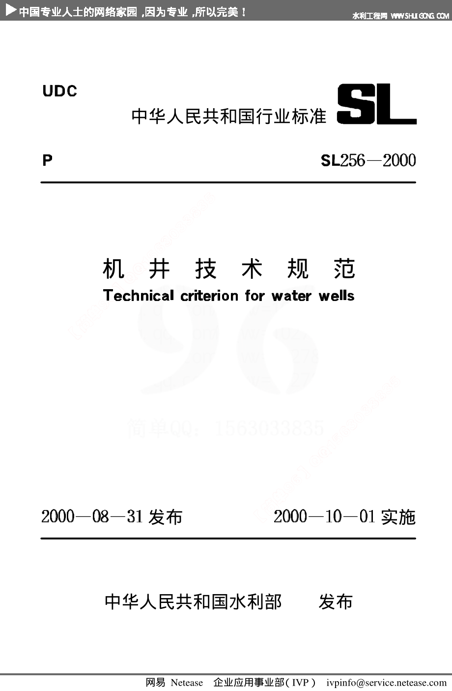 SL256-2000《机井技术规范》.pdf_第1页