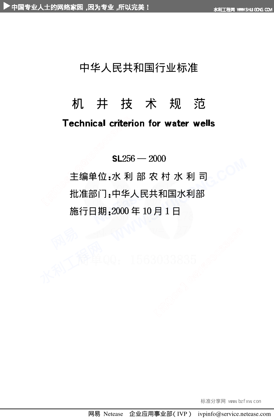 SL256-2000《机井技术规范》.pdf_第2页