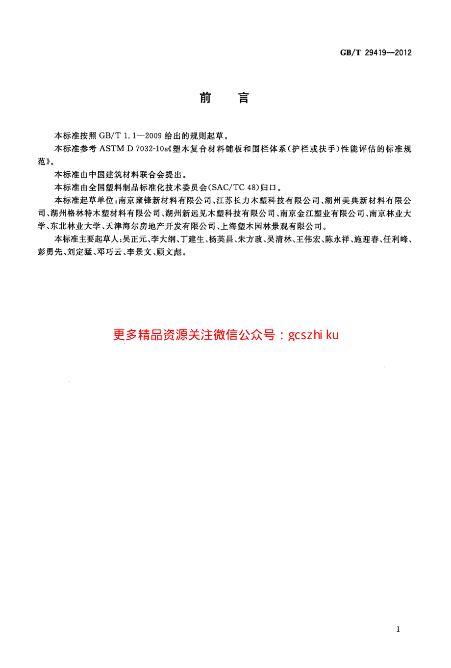 GBT29419-2012 塑木复合材料铺板性能等级和护栏体系性能.pdf_第2页