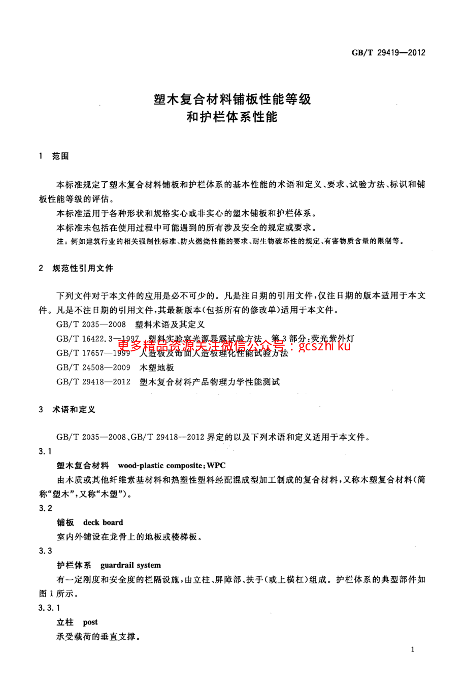 GBT29419-2012 塑木复合材料铺板性能等级和护栏体系性能.pdf_第3页