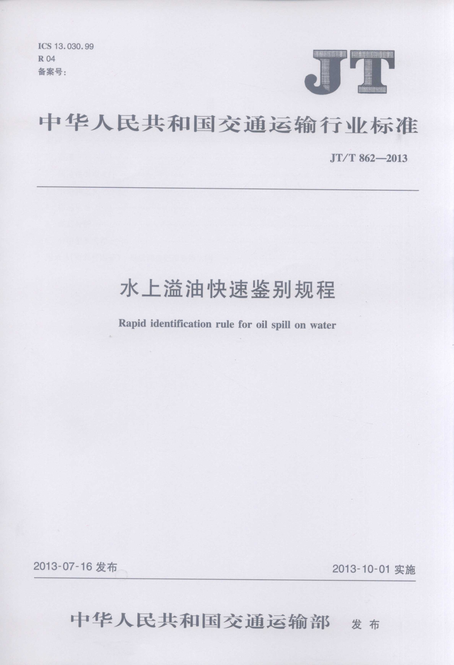 JTT862-2013 水上溢油快速鉴别规程.pdf_第1页