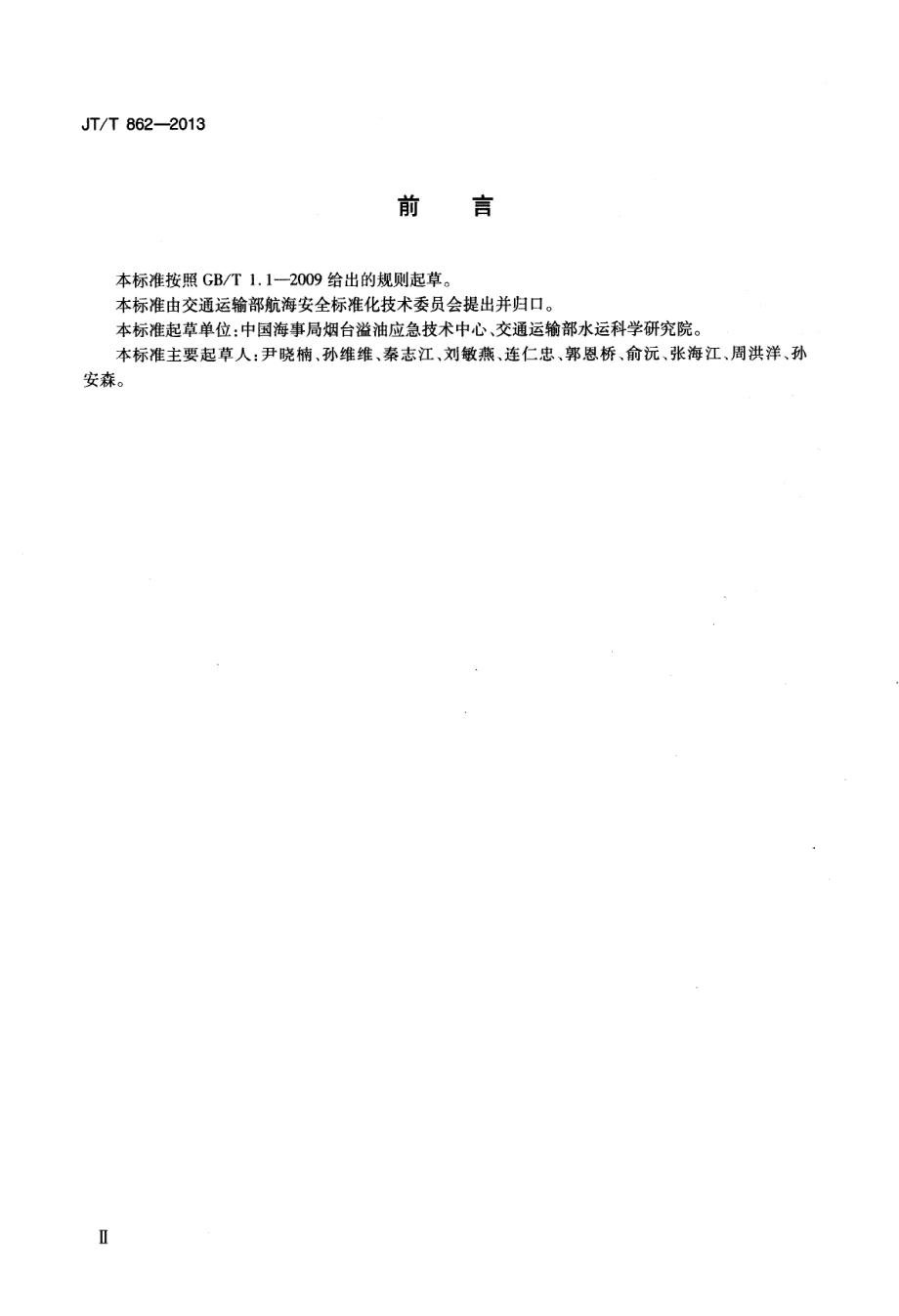 JTT862-2013 水上溢油快速鉴别规程.pdf_第3页