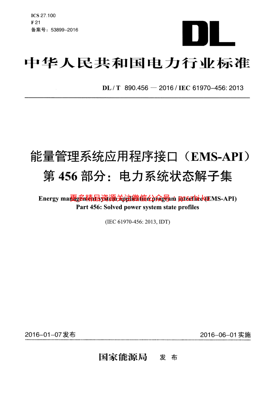 DLT890.456-2016 能量管理系统应用程序接口(EMS-API) 第456部分：电力系统状态解子集.pdf_第1页