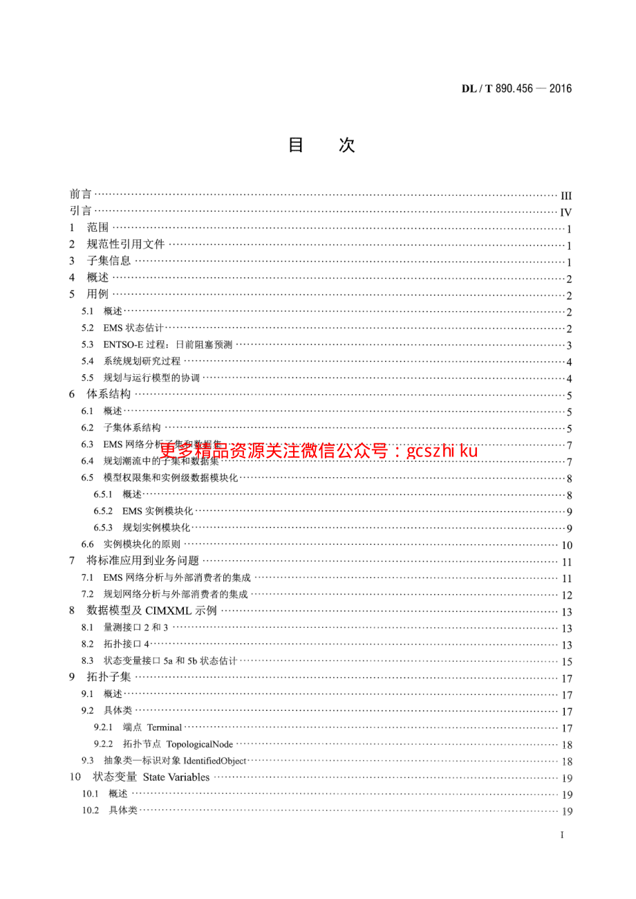 DLT890.456-2016 能量管理系统应用程序接口(EMS-API) 第456部分：电力系统状态解子集.pdf_第2页