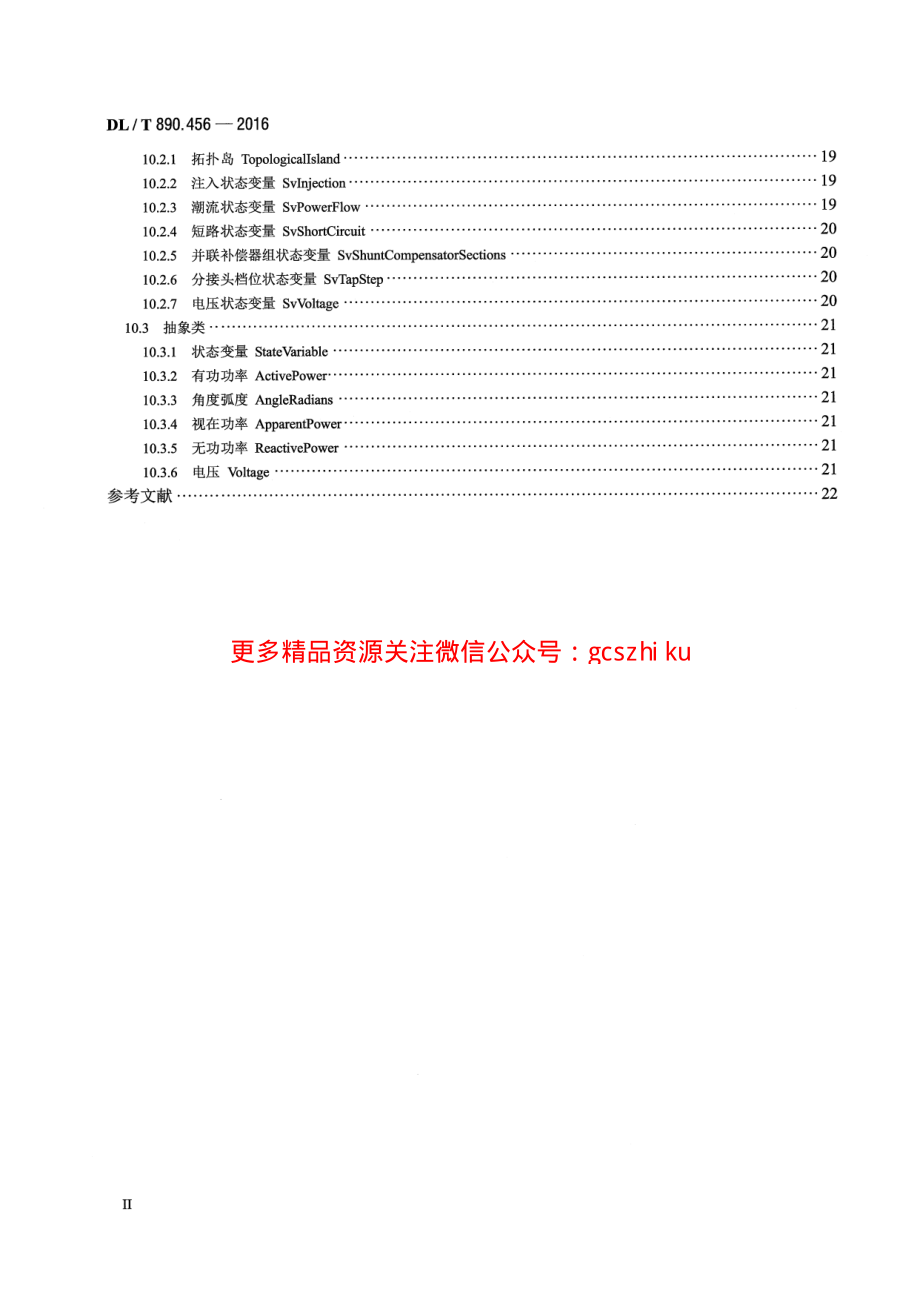 DLT890.456-2016 能量管理系统应用程序接口(EMS-API) 第456部分：电力系统状态解子集.pdf_第3页