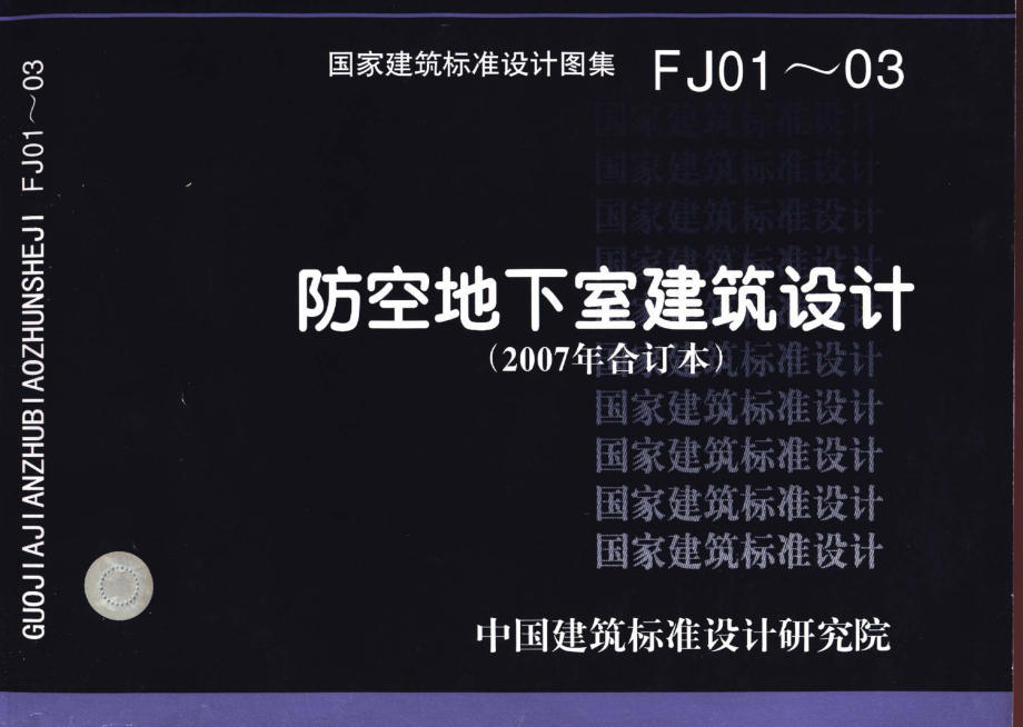 07FJ01～03 防空地下室建筑设计(2007年合订本).pdf_第1页