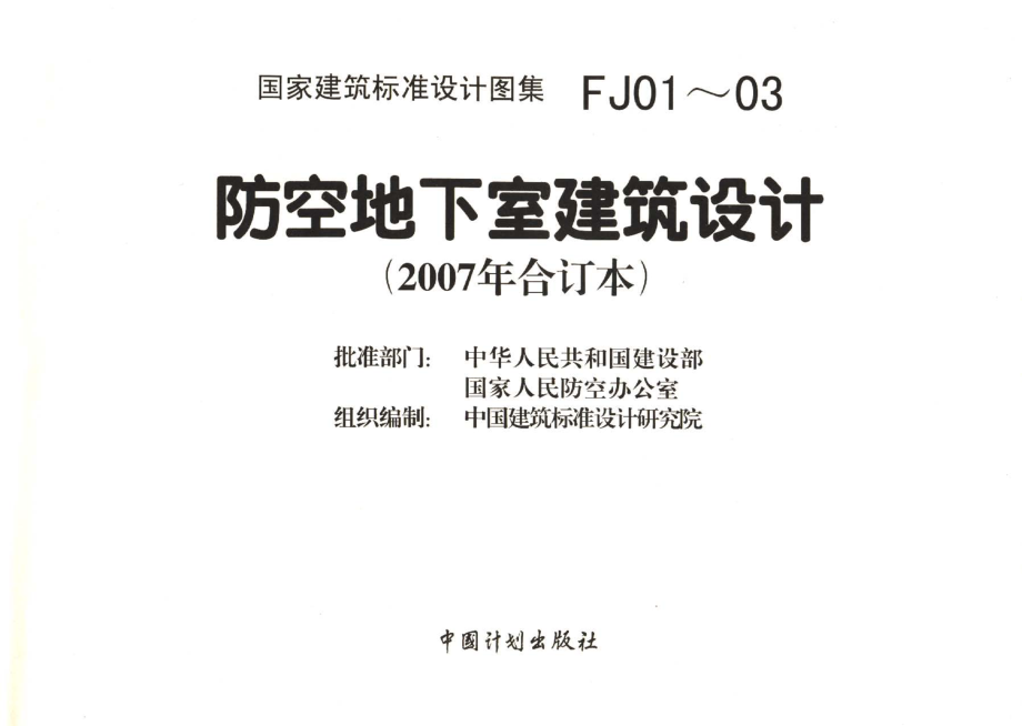 07FJ01～03 防空地下室建筑设计(2007年合订本).pdf_第3页